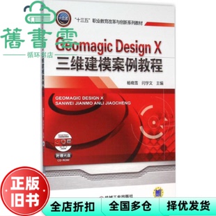 【正版旧书】Geomagic Design X三维建模案例教程 杨晓雪 机械工业出版社 9787111531869