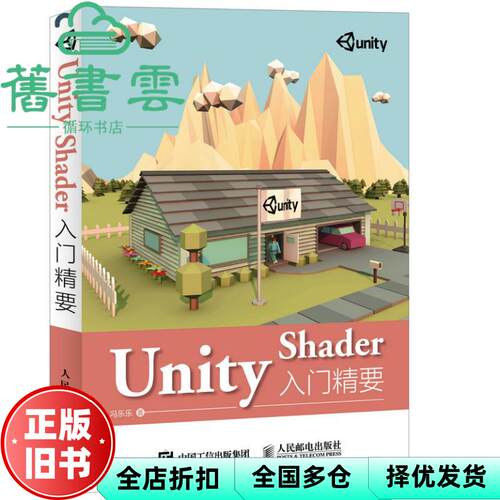 Unity Shader入门精要 冯乐乐 人民邮电出版社9787115423054