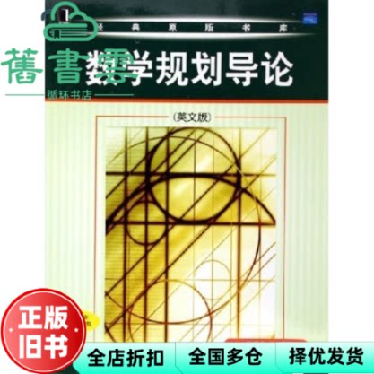【正版旧书】数学规划导论英文版 美沃克 机械工业出版社 9787111158905