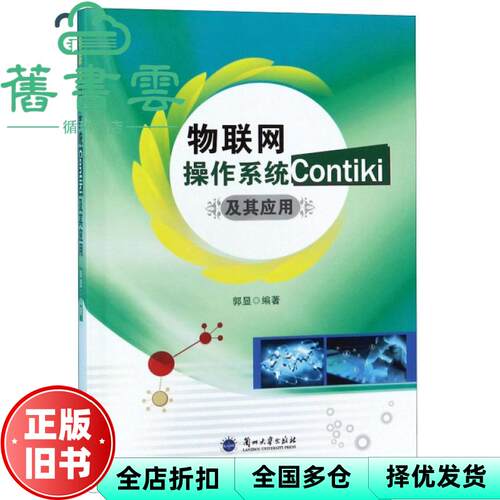 【正版旧书】物联网操作系统Contiki及其应用 郭显著 兰州大学出版社 9787311056858