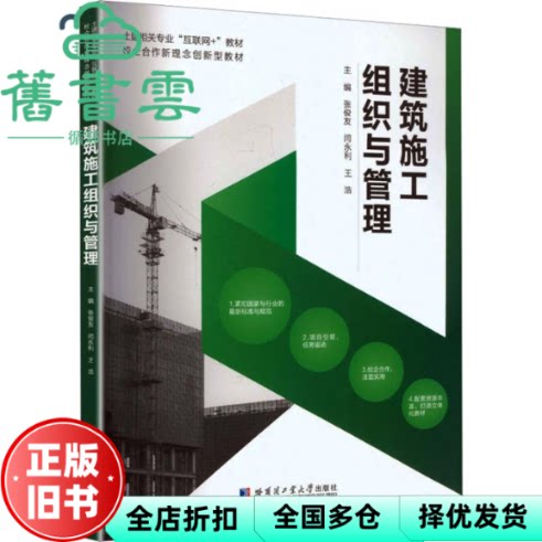建筑施工组织与管理 王浩 张俊友 闫永利 哈尔滨工业大学出版社 9787576721638
