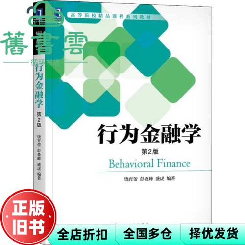 【正版旧书】行为金融学 第二版第2版 饶育蕾 彭叠峰 机械工业出版社 9787111608516