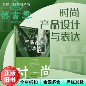 【正版旧书】时尚产品设计与表达 田玉晶 王瑾瑜 俞英 东华大学出版社 9787566924605
