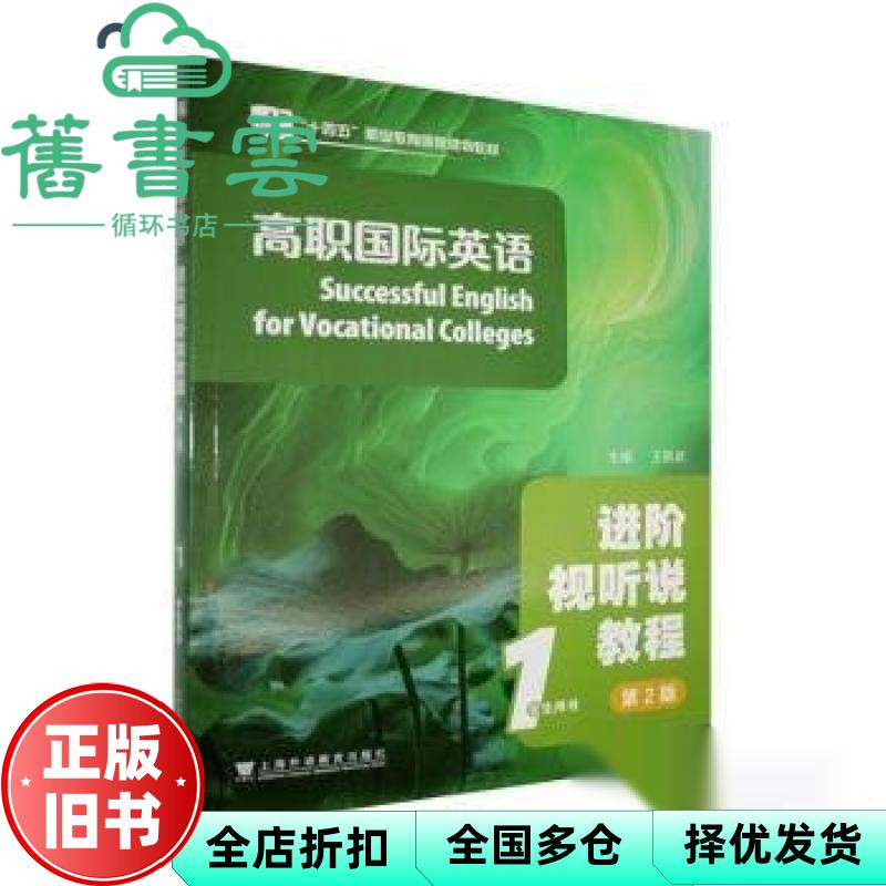 高职国际英语进阶视听说教程学生用书1 第2版二版 王跃武 上海外语教育出版社 9787544682770