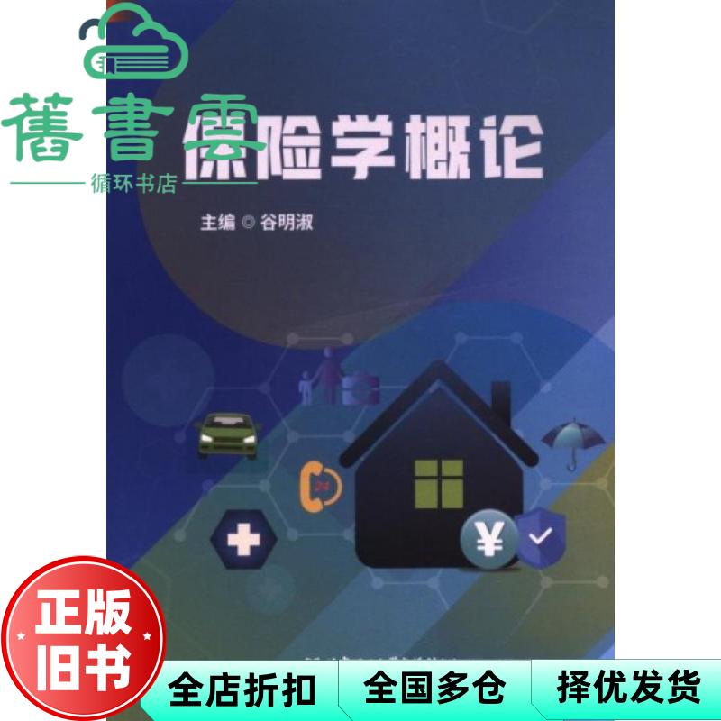 【正版旧书】保险学概论 编者 谷明淑 北京理工大学 9787576335514