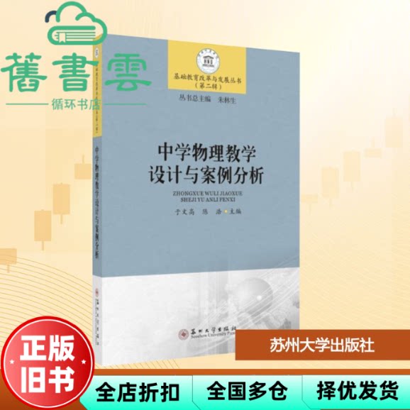 【正版旧书】中学物理教学设计与案例分析-基础教育改革与发展丛书(第二辑) 陈浩主编,于文高 苏州大学出版社 9787567222922