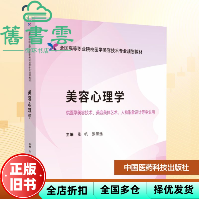 【正版旧书】美容心理学 张黎逸 张帆 中国医药科技出版社 9787521446135