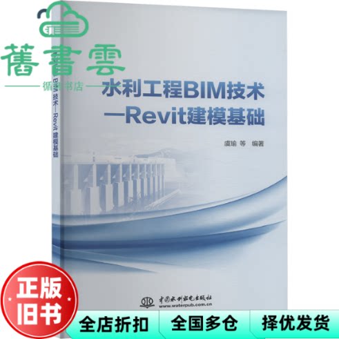 水利工程BIM技术—Revit建模基础 虞瑜编著 水利水电出版社 9787522625546