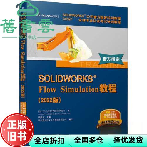 【正版旧书】SOLIDWORKS Flow Simulation教程（2022版） [美]DSSOLIDWORKS公司 机械工业出版社 9787111715160