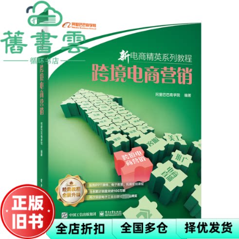 【正版旧书】跨境电商营销 阿里巴巴商学院 电子工业出版社 2023年版9787121461354