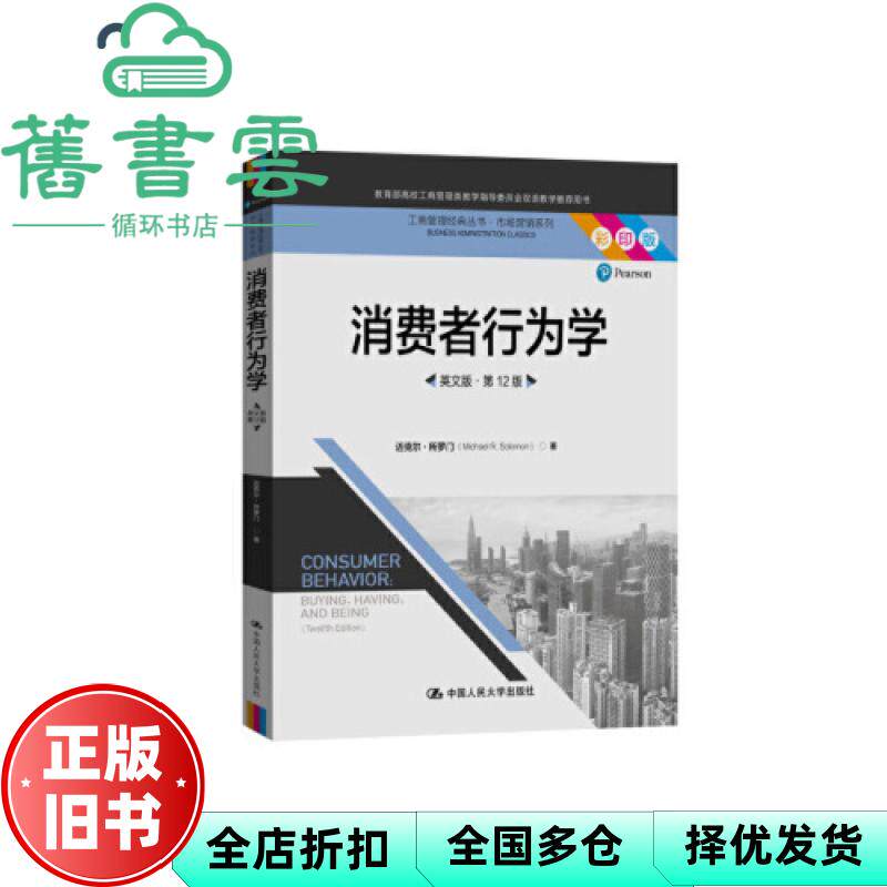 【正版旧书】消费者行为学英文版 第十二版第12版 迈克尔&middot;所罗门 中国人民大学出版社2020年版 9787300283746