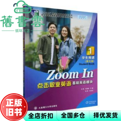 【正版旧书】点击职业英语基础英语模块 学生频道1 第五版 刘黛琳 牛健 张煜 何亚芸 大连理工大学出版社 9787568540674