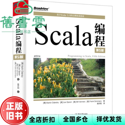 【正版旧书】Scala编程第5版第五版[德]马丁·奥德斯基著 电子工业出版社 9787121428326