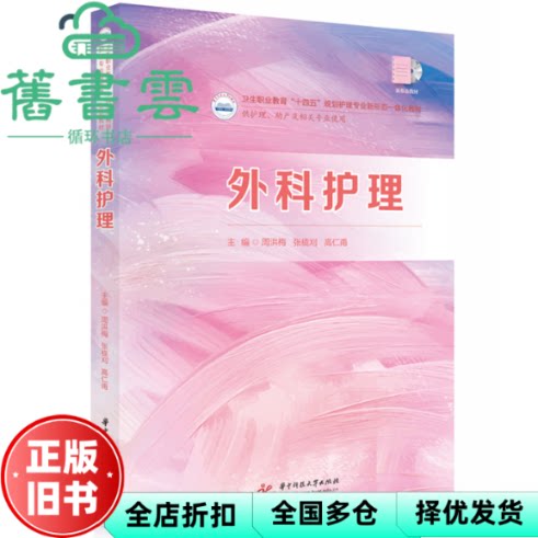 【正版旧书】外科护理 周洪梅 张栊刈 高仁甫 著 华中科技大学出版社 9787577211749