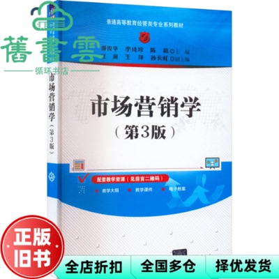 【正版旧书】市场营销学第3版第三版 谭俊华李诗珍陈莉汪澜王萍孙长虹 清华大学出版社 9787302613428