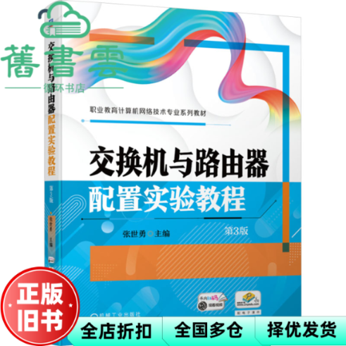 【正版旧书】交换机与路由器配置实验教程 张世勇 机械工业出版社 9787111744092