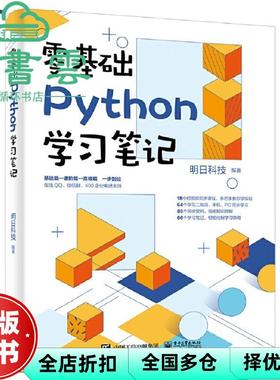 【正版旧书】零基础Python学习笔记 明日科技 电子工业出版社 9787121399497