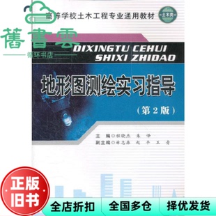 【正版旧书】地形图测绘实习指导 第2版 程晓杰 朱怿 合肥工业大学出版社 9787565006197