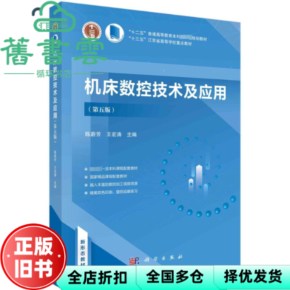 【正版旧书】机床数控技术及应用 第五版第5版 陈蔚芳 科学出版社2023年版 9787030766953