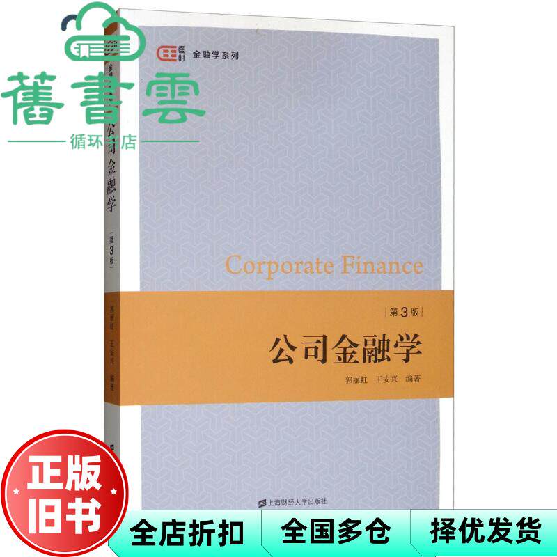 【正版旧书】公司金融学 第三版第3版 郭丽虹 王安兴 上海财经大学出版社2019年版 9787564232269
