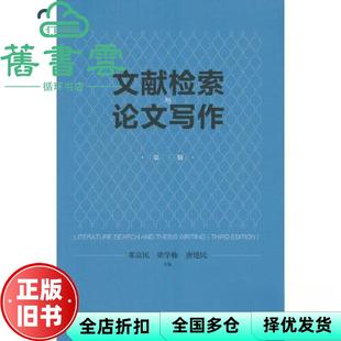 【正版旧书】文献检索与写作 第三版第3版  唐建明 邓富民 梁学栋 经济管理出版社 9787509692059