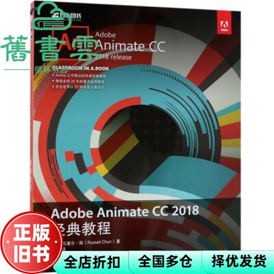 【正版旧书】Adobe Animate CC 2018经典教程 拉塞尔 陈 RussellChun 罗骥 人民邮电出版社 9787115504661