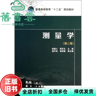 【正版旧书】测量学第二版第2版 赵建三 中国电力出版社9787512339224