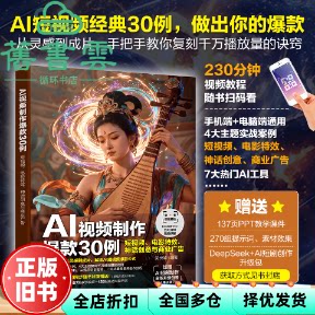 AI视频制作爆款30例 短视频 电影特效 神话创意与商业广告 吴长城 编 化学工业出版社 9787122491978
