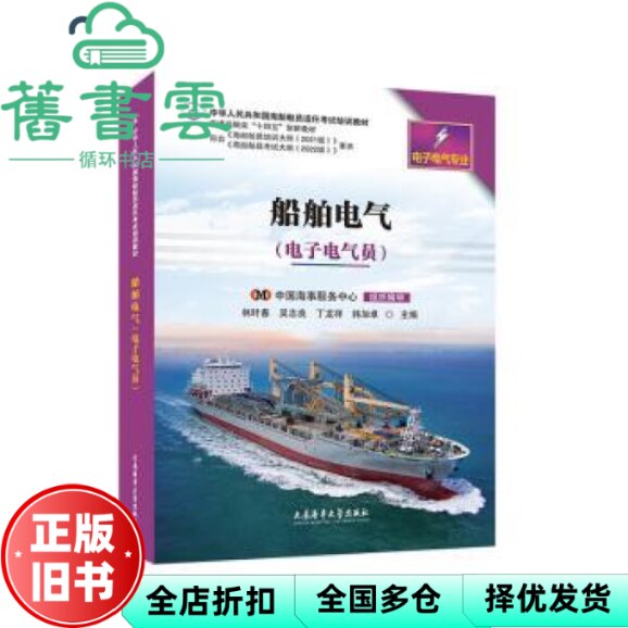 【正版旧书】船舶电气:电子电气员 林叶春 大连海事大学出版社 9787563242436