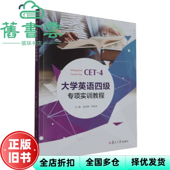 大学英语四级专项实训教程 巫奕君 苏晓华主编 复旦大学出版社 9787309176834