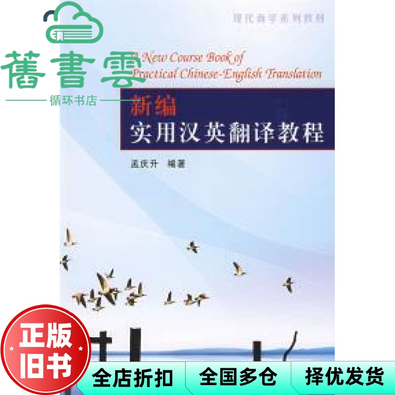 【正版旧书】新编实用汉英翻译教程 孟庆升 天津大学出版社 9787561829264