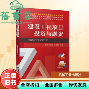 【正版旧书】建设工程项目投资与融资 项勇卢立宇徐姣姣 机械工业出版社9787111664321