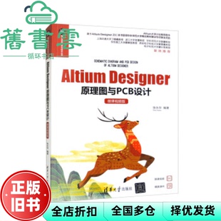 【正版旧书】Altium Designer原理图与PCB设计 张永华 清华大学出版社2023年版 9787302630425