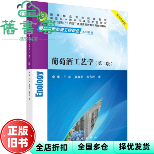 【正版旧书】葡萄酒工艺学第二版第2版 李华王华袁春龙陶永胜 科学出版社 9787030745934