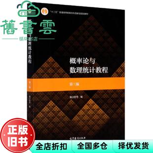 【正版旧书】概率论与数理统计教程 第三版第3版 魏宗舒等 高等教育出版社2020年版 9787040530445