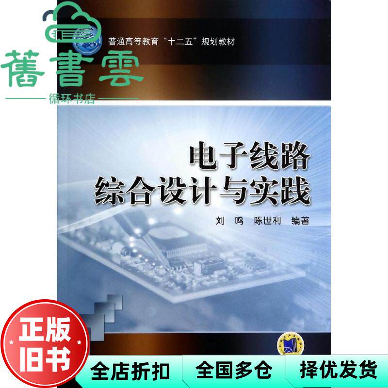【正版旧书】电子线路综合设计与实践 刘鸣陈世利 机械工业出版社9787111403623