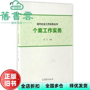 【正版旧书】现代社会工作实务 个案工作实务 郑宁 高等教育出版社 9787040388756