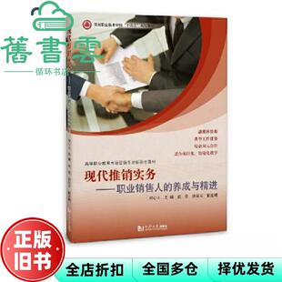 【正版旧书】现代推销实务——职业销售人养成与精进 邹心之 同济大学出版社 9787576507898