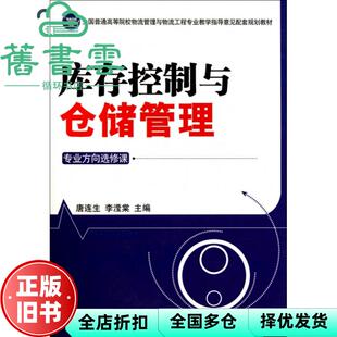 【正版旧书】库存控制与仓储管理 唐连生 李滢棠 中国财富出版社9787504736345