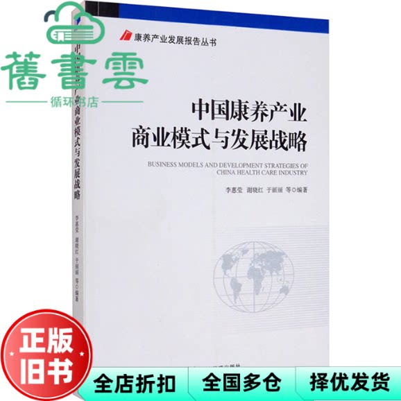 【正版旧书】中国康养产业商业模式与发展战略 于丽丽 李惠莹 谢晓红 经济管理出版社 9787509669457