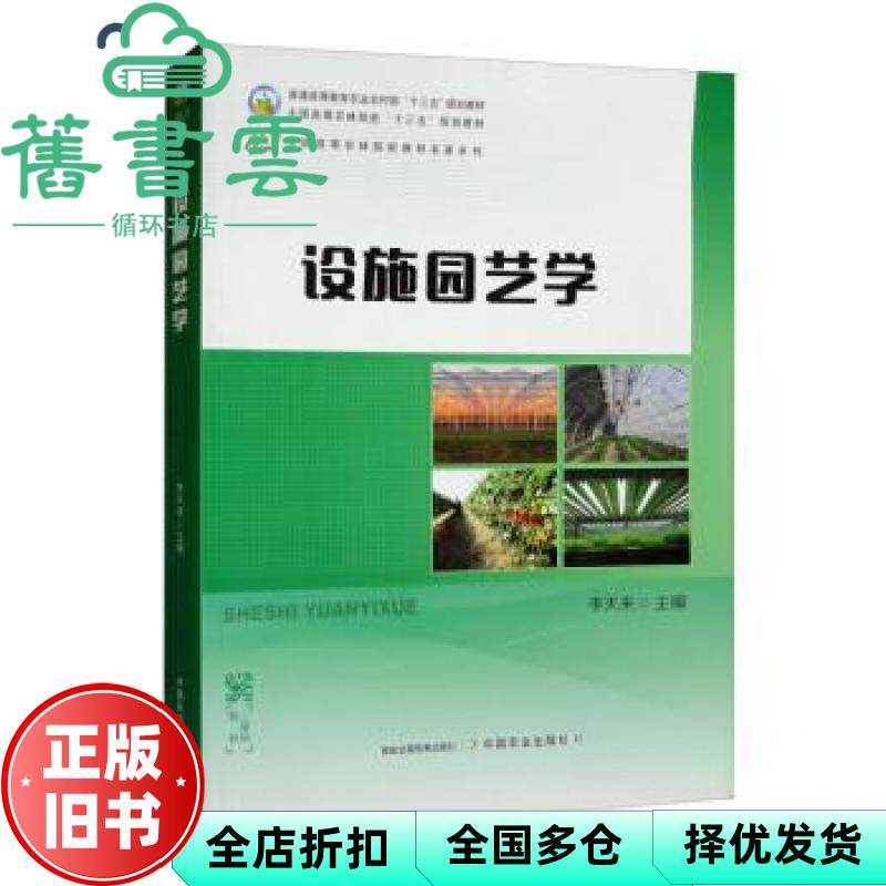 【正版旧书】设施园艺学 李天来 中国农业出版社 9787109264762