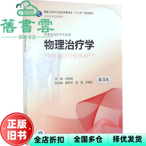 【正版旧书】物理治疗学 第三版第3版 燕铁斌 人民卫生出版社9787117261050