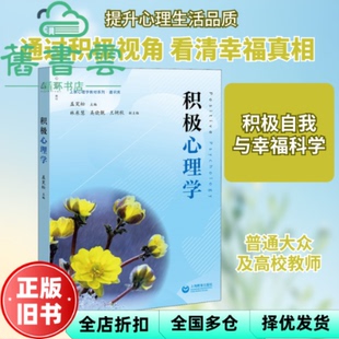 【正版旧书】积极心理学 盖笑松 林东慧 吴晓靓 上海教育出版社 9787544499460