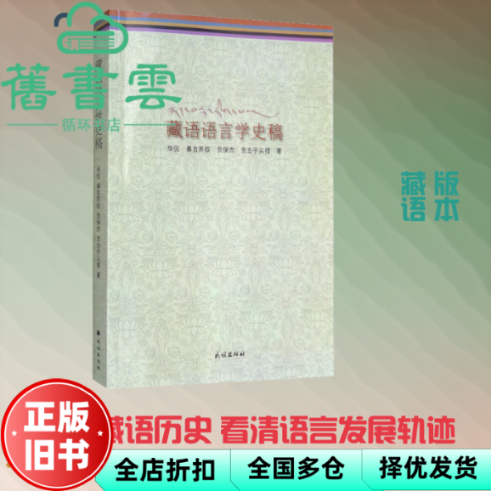 【正版旧书】藏语语言学史稿 华侃 桑吉苏奴 贡保杰 贡去乎尖措 民族出版社 9787105151561