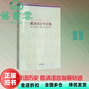 【正版旧书】藏语语言学史稿 华侃 桑吉苏奴 贡保杰 贡去乎尖措 民族出版社 9787105151561