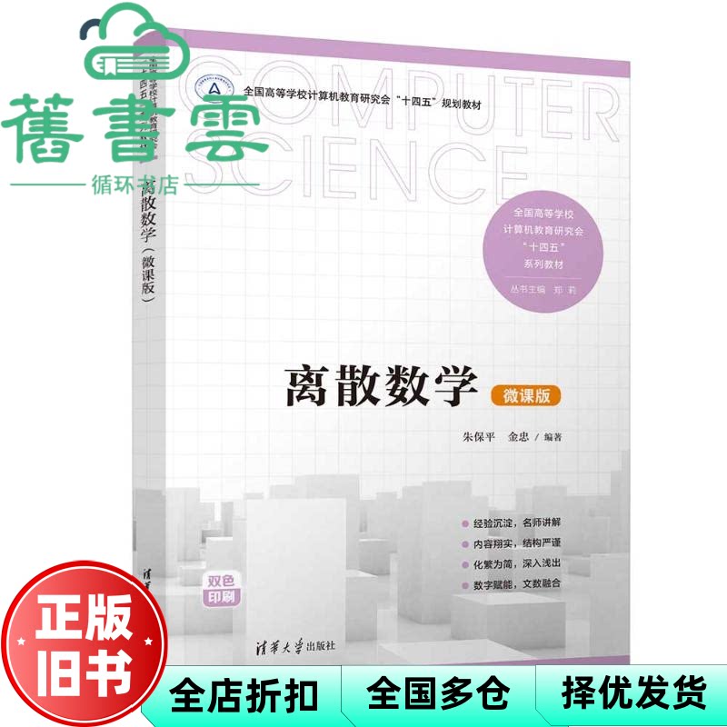 【正版旧书】离散数学微课版 朱保平 金忠 谢琛 清华大学出版社 9787302653608