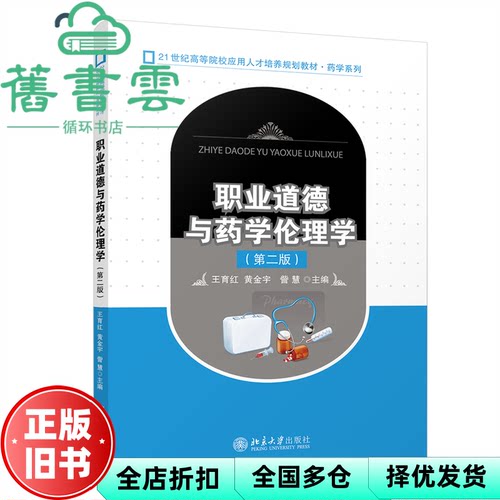【正版旧书】职业道德与药学伦理学 第二版 王育红 黄金宇 訾慧 编 北京大学出版社 9787301346099