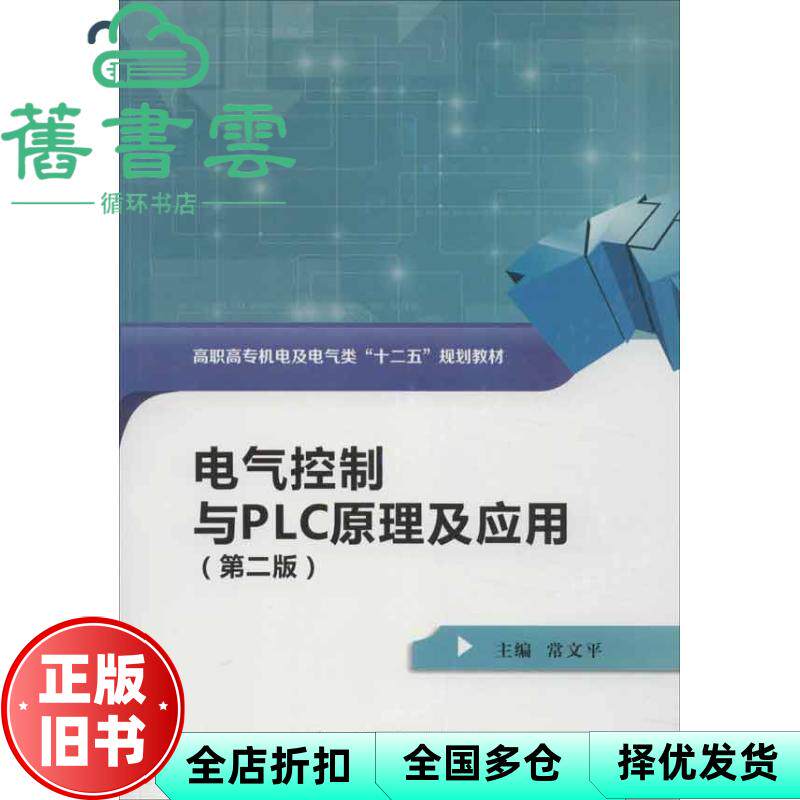 【正版旧书】电气控制与PLC原理及应用 第二版第2版 常文平 西安电子科技大学出版社 9787560628714