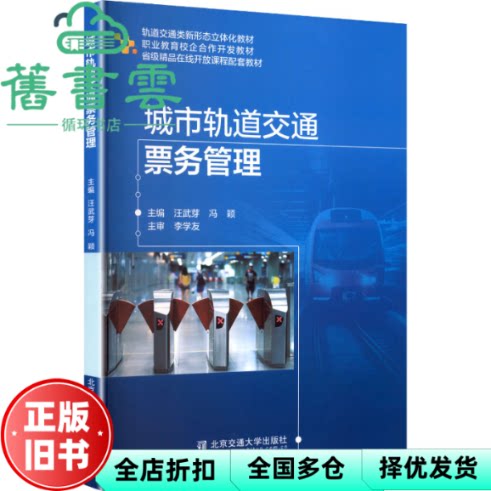 城市轨道交通票务管理 冯颖主 汪武芽 李学友 北京交通大学出版社 9787512154766