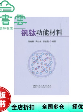 【正版旧书】钒钛功能材料 邹建新 周兰花 彭富昌 冶金工业出版社 9787502480356